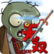 植物大战僵尸无双版1.1