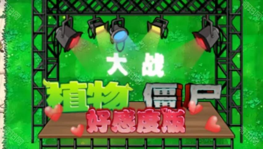 植物大战僵尸好感度版1.2