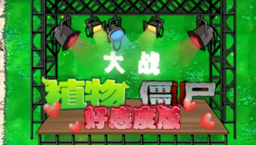 植物大战僵尸好感度版