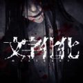 文字化化游戏ios版