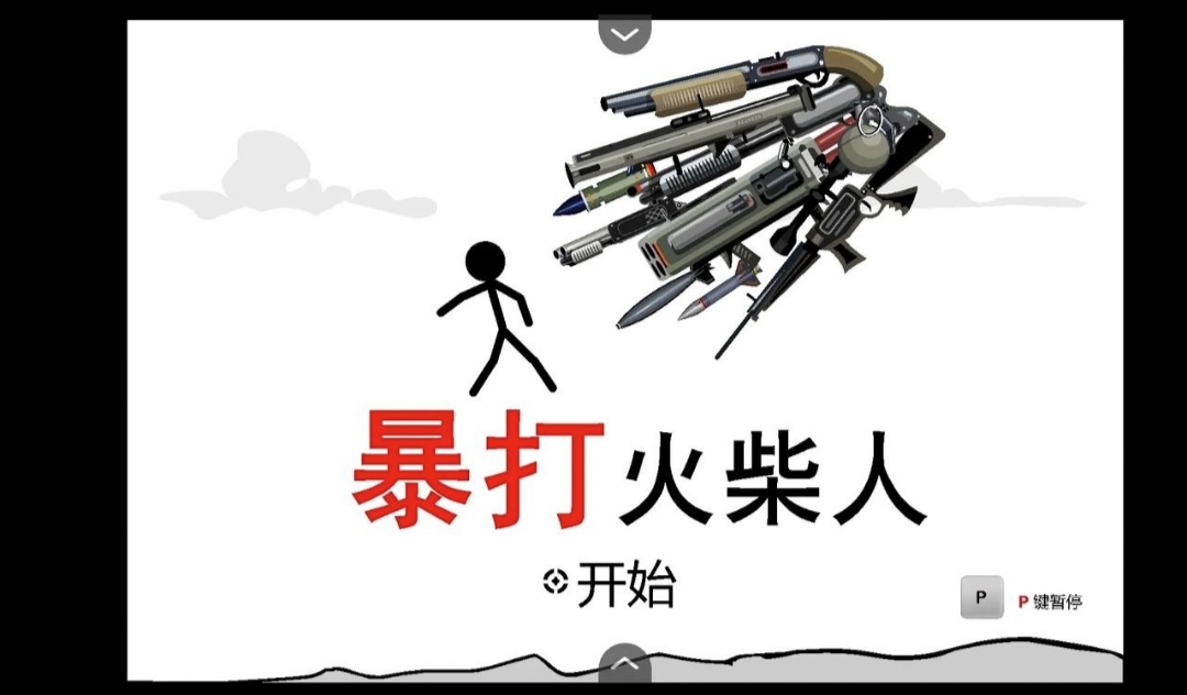暴打火柴人