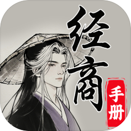 灵宝经商手册