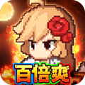 小小勇者（百倍爽）