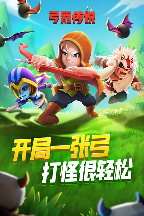 弓箭传说九游版