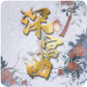 深宫曲老版