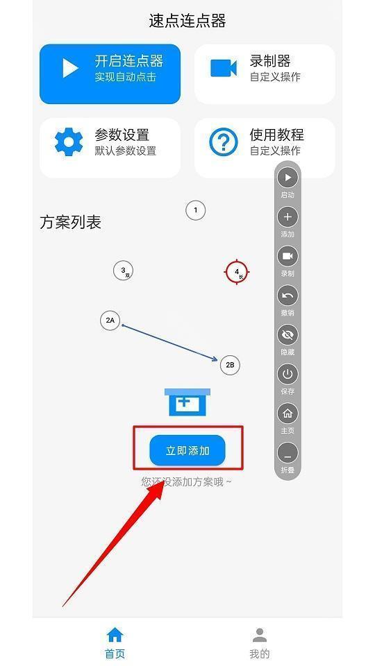 速点连点器