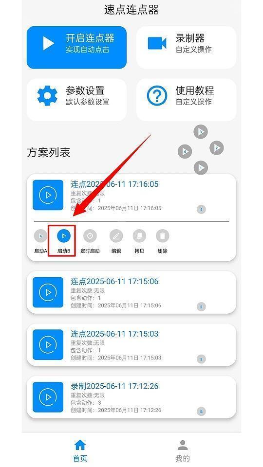 速点连点器