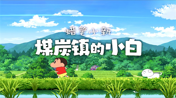 蜡笔小新煤炭镇的小白中文
