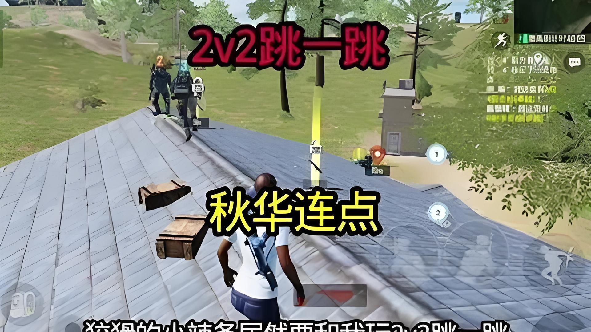 秋华连点