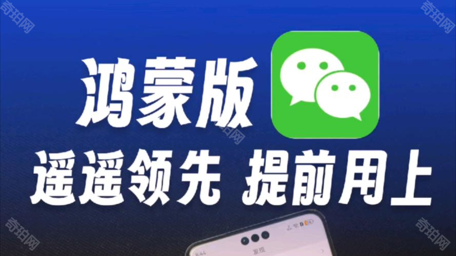 微信鸿蒙版
