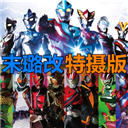 死神vs火影特摄剧版