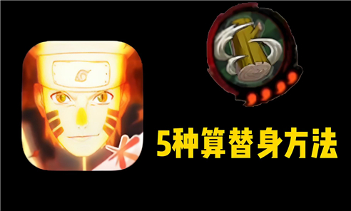 火影忍者替身计时器