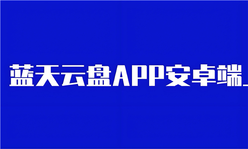 蓝天云盘