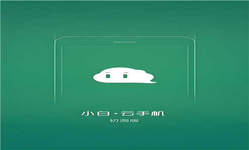 小白云手机