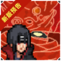 像素火影晓鼬