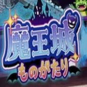 魔王城物语