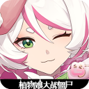 植物娘大战僵尸0.6.2