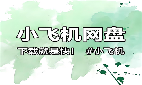 小飞机网盘