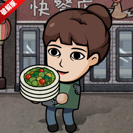 我的打工生活模拟器