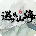 遇见山海