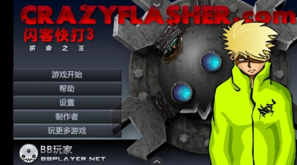 闪客快打3