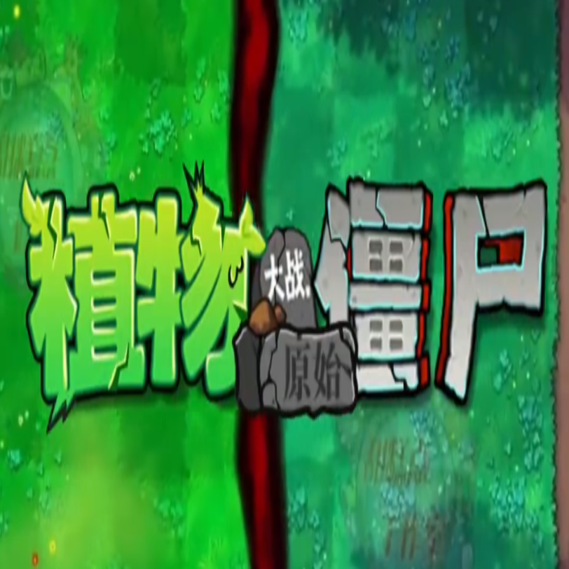 植物大战僵尸原始版0.5版本