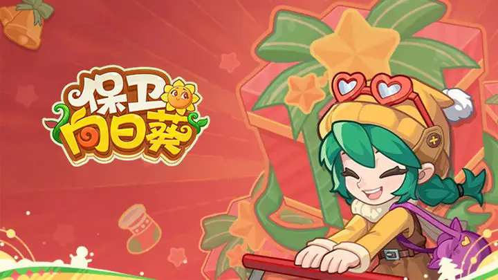 保卫向日葵