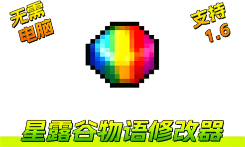 星露谷物语修改器