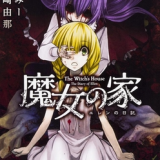 魔女之家手机汉化版