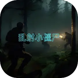 乱射小僵尸