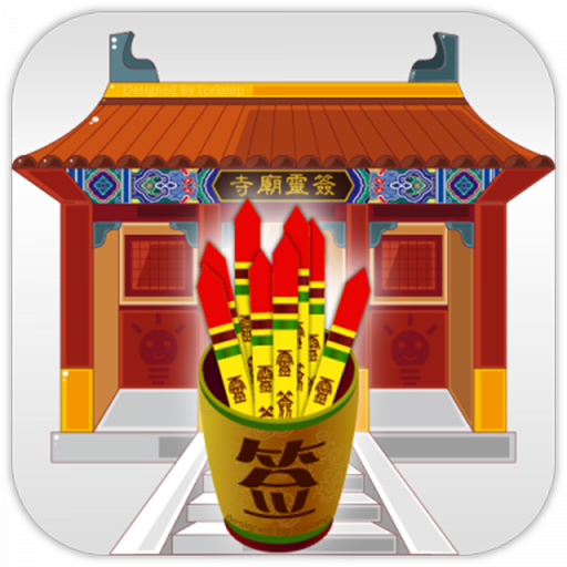 寺庙灵签