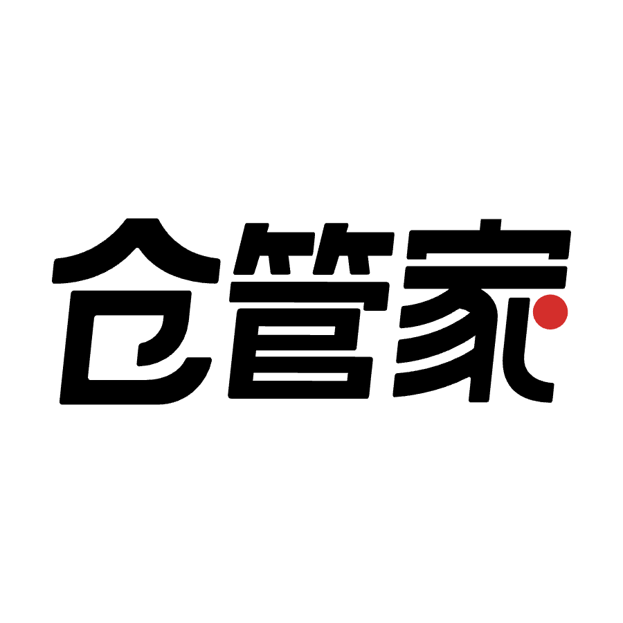 仓管家