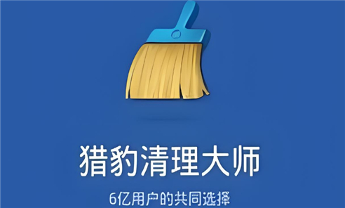 猎豹清理大师