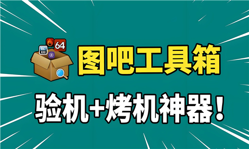 图吧工具箱