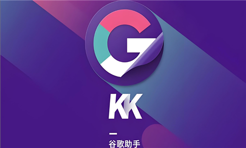 kk谷歌助手