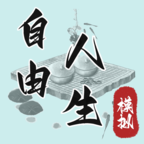 自由人生模拟器折相思