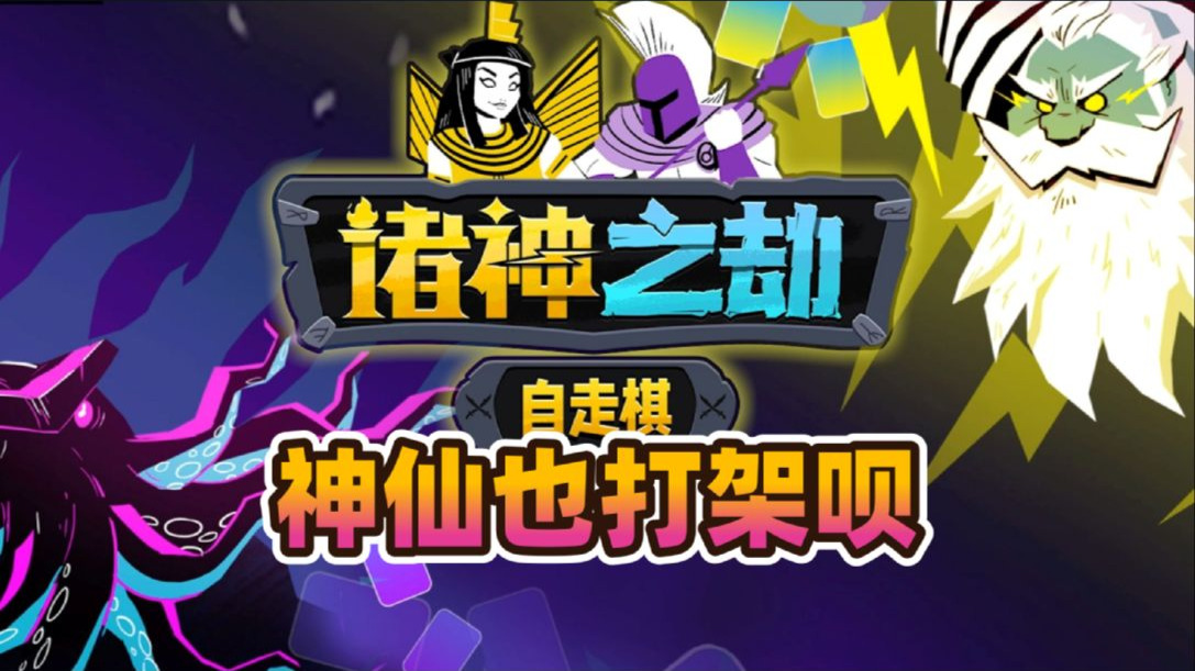 诸神之劫自走棋