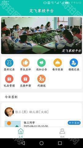 定飞家校平台