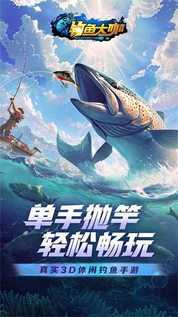 钓鱼大咖最新版本