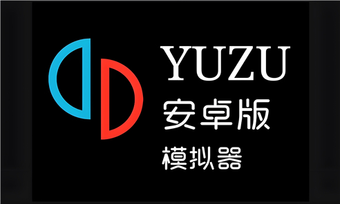 yuzu模拟器
