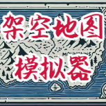 架空地图模拟器手机版