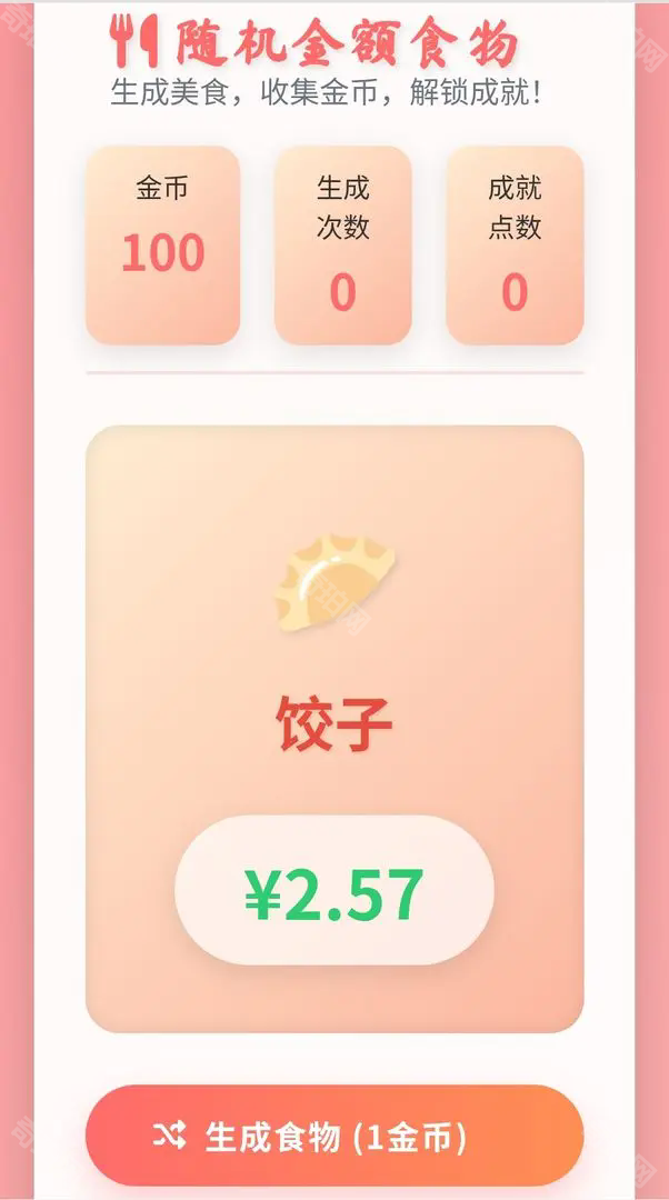 随机金额食物