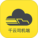 千云司机端