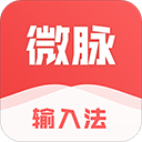 微脉输入法免费版