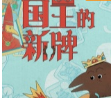 国王的新牌