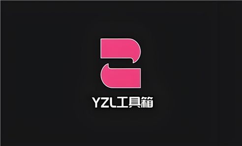 yzl工具箱