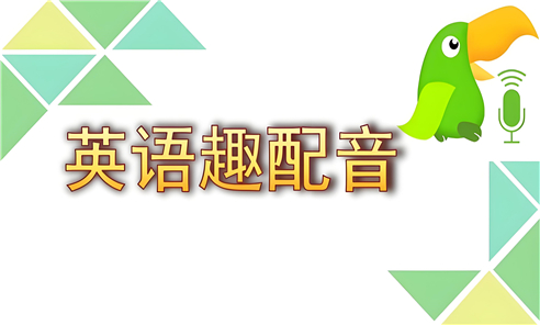 英语趣配音