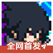 像素火影次世代1.20