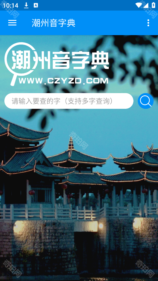 潮州音字典最新版