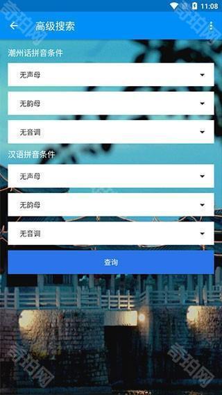 潮州音字典最新版